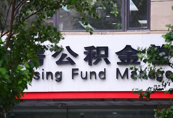 靖边北京公积金改为一月一提（靖边2025年公积金将被全面取消）